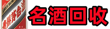 鹤岗鑫金名酒回收店